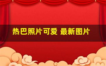 热巴照片可爱 最新图片